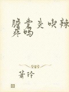 胆囊炎吃辣的会疼吗