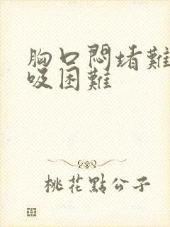 胸口闷堵难受呼吸困难