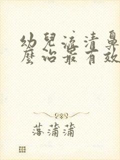 幼儿流清鼻涕怎么治最有效的方法