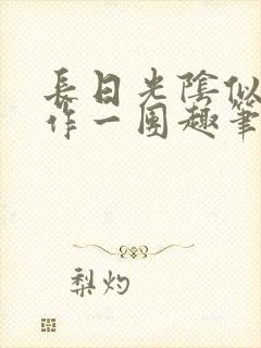 长日光阴似箭乱作一团趣笔阁