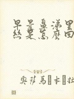 早晨鼻涕里有血丝是怎么回事封面