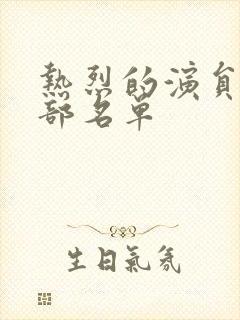 热烈的演员表全部名单