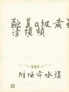 欧美a级黄色高清视频