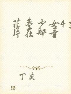 菲梦少女4季正片在哪看