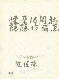 怀孕16周肚子隐隐作痛怎么回事