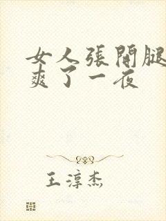 女人张开腿让我爽了一夜
