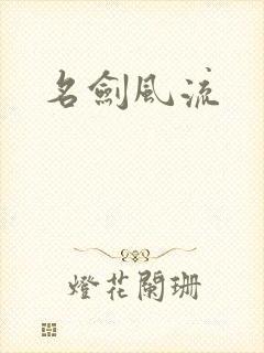 名剑风流