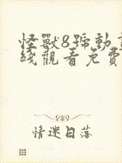 怪兽8号动画在线观看免费高清版