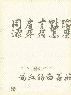 同房有点阴道干涩疼痛怎么回事