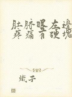 肚脐眼左边按压疼痛有硬块封面