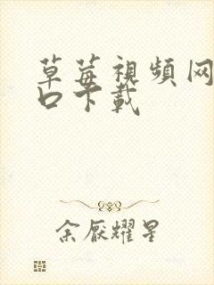 草莓视频网站入口下载