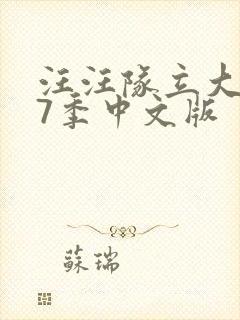 汪汪队立大功第7季中文版