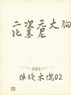 二次元大胸美女比基尼