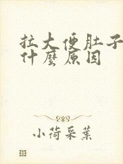 拉大便肚子疼是什么原因