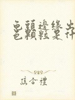 龟头边缘出现白色颗粒是什么封面