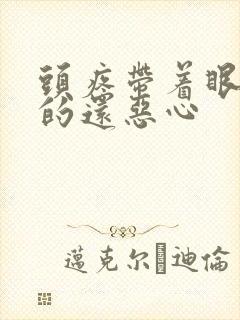 头疼带着眼球疼的还恶心