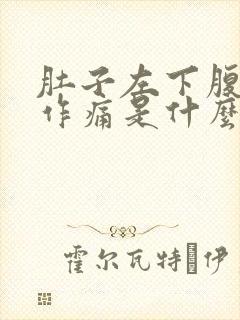 肚子左下腹隐隐作痛是什么原因封面