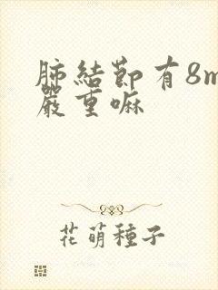 肺结节有8mm严重嘛