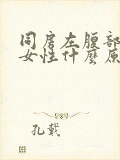 同房左腹部疼痛女性什么原因