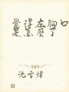 觉得左胸口闷堵是怎么了