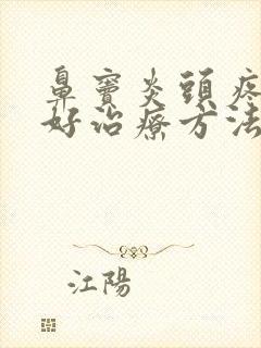 鼻窦炎头疼的最好治疗方法封面