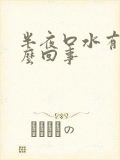 半夜口水有血怎么回事