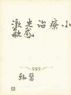 激光治疗小弟弟敏感