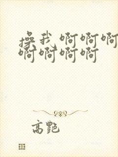 操我啊啊啊啊啊啊啊啊啊封面