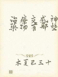 治疗交感神经的药物有哪些