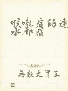 喉咙痛的连咽口水都痛