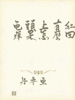 龟头上有红斑会痒是怎么回事