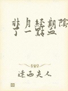 非月经期阴道出了一点血