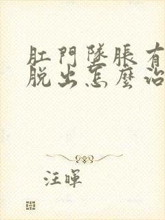 肛门坠胀有肉球脱出怎么治疗