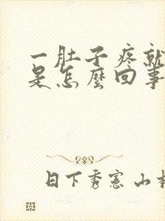 一肚子疼就想吐是怎么回事