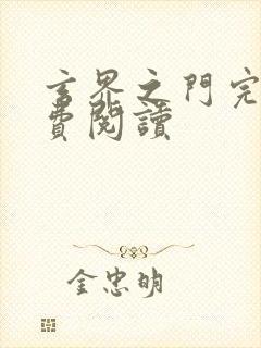 玄界之门完本免费阅读