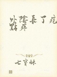 外阴长了疙瘩有点疼