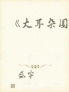 《大耳朵图图》封面