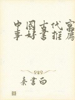 中国古代寓言故事好书推荐三年级