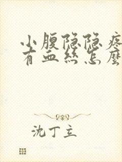 小腹隐隐疼白带有血丝怎么回事封面