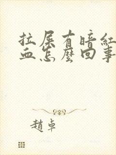 拉屎有暗红色的血怎么回事