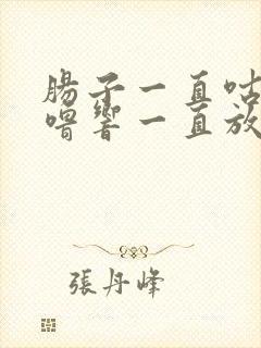 肠子一直咕噜咕噜响一直放屁拉稀