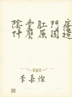 阴囊肛门瘙痒是什么原因造成的