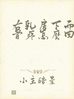 右乳房下面的肋骨疼怎么回事女性封面