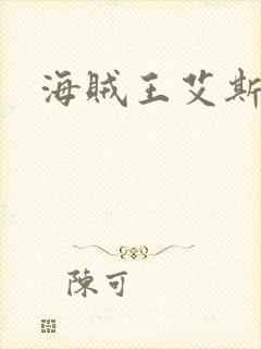 海贼王艾斯招式