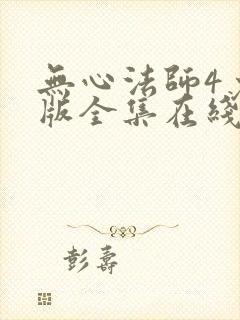 无心法师4免费版全集在线观看封面