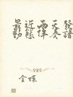 最近两天发布的动态伴奏谱完整版