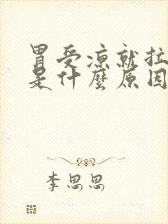 胃受凉就拉肚子是什么原因