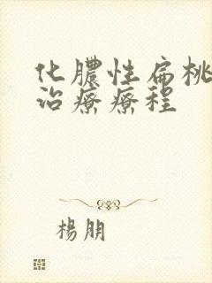 化脓性扁桃体炎治疗疗程封面