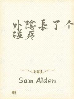 外阴长了个疙瘩碰疼