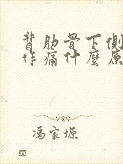 背肋骨下侧隐隐作痛什么原因引起的封面